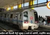 5 अप्रैल को दिल्ली मेट्रो सुबह 3 बजे से चलेगी, टाइमिंग बदली