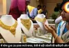 MP में सोना हुआ 35 हजार रुपये सस्ता, तेजी से बढ़ी ज्वेलरी की खरीदारी और मांग
