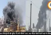 पचपदरा रिफाइनरी की यूनिट में लगी भीषण आग, कल पीएम मोदी करने वाले थे लोकार्पण