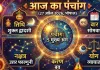 आज का पंचांग: मोहिनी एकादशी व्रत आज, जानें शुभ मुहूर्त और राहुकाल