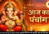 Aaj ka Panchang 14 April 2026: द्वादशी तिथि संग मेष संक्रांति, क्या करें और क्या न करें