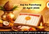 Aaj ka Panchang 19 April 2026: अक्षय तृतीया पर शुभ योग और पूजा मुहूर्त