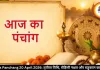 Aaj Ka Panchang 20 April 2026: तृतीया तिथि, रोहिणी नक्षत्र और राहुकाल का समय