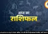 Aaj Ka Rashifal 14 April 2026: करियर, धन और प्रेम में बड़े बदलाव के संकेत, जानें अपना भविष्य