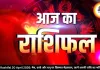 Aaj Ka Rashifal 20 April 2026: मेष, कर्क और धनु पर किस्मत मेहरबान, जानें अपनी राशि का भविष्यफल