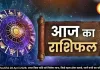 Aaj Ka Rashifal 28 April 2026: आज किस राशि को मिलेगा लाभ, किसे रहना होगा सतर्क, जानें सभी का भविष्यफल