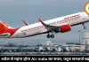 8 अप्रैल से महंगा होगा Air India का सफर, फ्यूल सरचार्ज बढ़ा