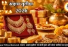 Akshaya Tritiya Muhurat 2026: अक्षय तृतीया पर जानें पूजा और सोना खरीदने का शुभ समय
