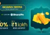 अक्षय तृतीया पर BharatPe गोल्ड महोत्सव, निवेश पर रिवॉर्ड्स और 1 लाख जैकपॉट का मौका