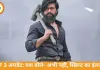 KGF 3 रिलीज पर बड़ा अपडेट: यश बोले- दमदार स्क्रिप्ट का इंतजार