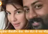 सुकेश का जैकलीन को जेल से लेटर, अप्रूवर अर्जी के बीच बढ़ी हलचल