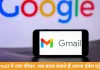 Gmail यूजर्स बदल सकेंगे अपना ईमेल एड्रेस: गूगल ने लॉन्च किया नया फीचर