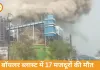 छत्तीसगढ़ पावर प्लांट हादसा: 17 मजदूरों की मौत, वेदांता का मुआवजा ऐलान