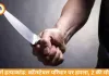 दुर्ग हत्याकांड: कॉन्स्टेबल की पत्नी और बेटे की चाकू से हत्या