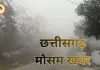 CG Weather Update: छत्तीसगढ़ में बारिश और ओलावृष्टि की चेतावनी, रायपुर में गरज-चमक के आसार