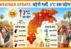 CG Weather Update: बढ़ेगी गर्मी, 3°C तक चढ़ेगा पारा, दो दिन बाद राहत