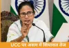 असम में UCC पर सियासी घमासान, वोटर लिस्ट विवाद पर ममता का पलटवार
