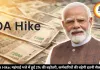 DA Hike: महंगाई भत्ते में हुई 2% की बढ़ोतरी, कर्मचारियों की बढ़ेगी इतनी सैलरी