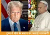 ट्रम्प बनाम पोप: ईरान मुद्दे पर बयान से बढ़ा वैश्विक विवाद