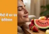 गर्मियों में ताजे फलों से घर पर फेशियल, त्वचा बनी हाइड्रेटेड और ग्लोइंग