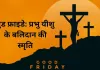 गुड फ्राइडे 2026: प्रभु यीशु के बलिदान का पावन दिवस, जानें इसका आध्यात्मिक महत्व