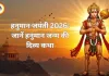 हनुमान जयंती 2026: जानें हनुमान जन्म की दिव्य कथा