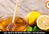 शहद-नींबू से घर बैठे मिलेगी ग्लोइंग स्किन, जानें सही इस्तेमाल