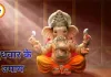 बुधवार के उपाय: गणेश पूजा, दूर्वा अर्पण और दान से दूर हों बाधाएं, बढ़े धन-समृद्धि