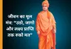 “उठो, जागो और लक्ष्य प्राप्ति तक रुको मत” – स्वामी विवेकानंद के जीवन और उनके प्रेरक मंत्र