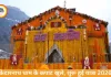 Kedarnath Dham 2026: केदारनाथ के कपाट खुले, ‘हर-हर महादेव’ से गूंजा धाम