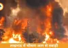 लखनऊ में भीषण अग्निकांड: 250 से ज्यादा झोपड़ियां जलीं, सिलेंडर ब्लास्ट से मचा हड़कंप
