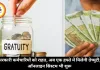 सरकारी कर्मचारियों को राहत, अब एक हफ्ते में मिलेगी ग्रेच्युटी, ऑनलाइन सिस्टम भी शुरू