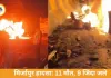 मिर्जापुर सड़क हादसा: 11 की मौत, बोलेरो में 9 जिंदा जले