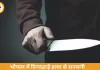 भोपाल में ठेकेदार की बेरहमी से हत्या, 10 से ज्यादा चाकू के वार