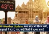 MP Weather Update: मध्य प्रदेश में भीषण गर्मी, खजुराहो में 43°C पार, कई जिलों में लू का अलर्ट