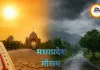 MP Weather Update: भीषण गर्मी के बीच कई जिलों में बारिश का अलर्ट