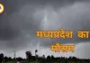MP Weather Update: मध्य प्रदेश में प्री-मानसून जैसे हालात, 3 दिन आंधी-बारिश का अलर्ट