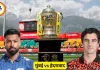 IPL 2026: मुंबई बनाम हैदराबाद मुकाबले में रोहित की वापसी संभव
