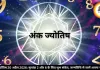 अंक ज्योतिष 20 अप्रैल 2026: मूलांक 2 और 6 के लिए शुभ संकेत, जन्मतिथि से जानें अपना भविष्य 