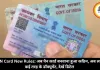 PAN Card New Rules: अब पैन कार्ड बनवाना हुआ कठिन, अब लगेंगे कई तरह के डॉक्यूमेंट, देखें डिटेल