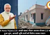PM Awas Yojana 2.0: अच्छी खबर! पीएम आवास योजना 2.0 सर्वे हुआ शुरू, आबादी भूमि वालों को मिलेगा पक्का मकान