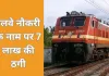 रेलवे में नौकरी का झांसा देकर 7 लाख की ठगी, आरोपी गिरफ्तार
