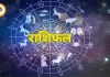 आज का राशिफल 18 अप्रैल 2026: सभी 12 राशियों के लिए कैसा रहेगा दिन, जानें करियर, धन और रिश्तों का पूरा हाल
