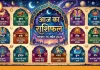 आज का राशिफल: सभी 12 राशियों पर ग्रहों का मिला-जुला असर, कहीं अवसर तो कहीं सावधानी की जरूरत