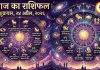 आज का राशिफल : तुला-वृश्चिक-धनु को करियर में भाग्य का साथ