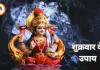 शुक्रवार के उपाय: माता लक्ष्मी की कृपा पाने के लिए करें ये सरल उपाय