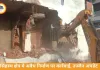 सिंहस्थ क्षेत्र में अवैध निर्माण पर कार्रवाई, उज्जैन में 4 मकान ध्वस्त