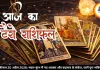 टैरो राशिफल 20 अप्रैल 2026: मकर-कुंभ में नए अवसर और बदलाव के संकेत, जानें पूरा भविष्यफल