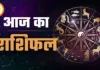 आज का राशिफल 5 April 2026: जानिए आपका दिन कैसा रहेगा