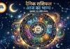 आज का राशिफल : मेष-मिथुन को लाभ के मजबूत योग